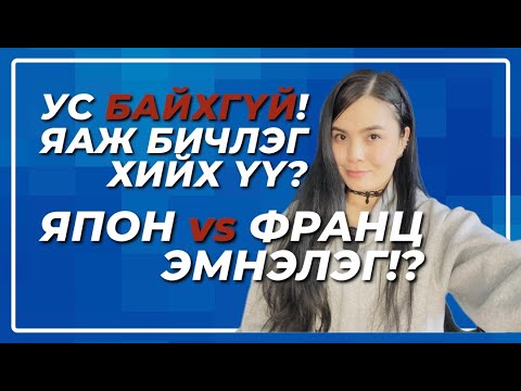 Видео: Халуун усгүй өдрүүд! & Япон vs Франц эмэгтэйчүүдийн эмнэлэгийн шок ?!