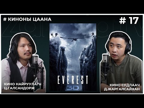 Видео: КИНОНЫ ЦААНА #17 EVEREST