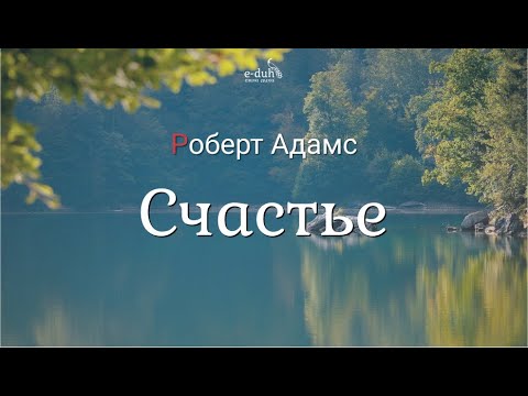 Видео: Роберт Адамс - Счастье [Nikosho]