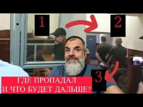 Видео: Стрим: об аресте и дальнейших приключениях, также о перспективах нового мира
