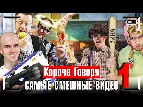 Видео: КОРОЧЕ ГОВОРЯ, САМЫЕ СМЕШНЫЕ ВИДЕО [сборник весёлых серий] ЧАСТЬ 1