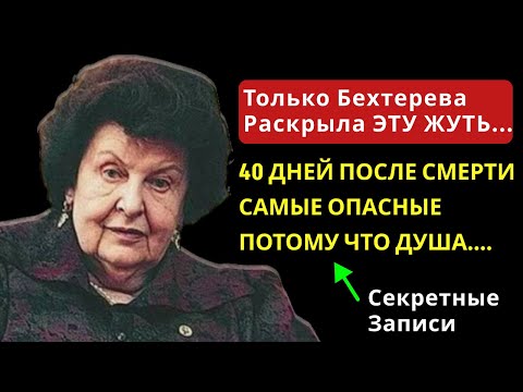 Видео: ВОТ ЧТО ПРОИСХОДИТ С ДУШОЙ В ПЕРВЫЕ 40 ДНЕЙ ПОСЛЕ СМЕРТИ. БЕХТЕРЕВА РАСКРЫЛА СТРАШНУЮ ТАЙНУ