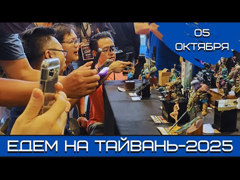 Видео: Будущее моделизма. Едем на Тайвань-2025. 05.10.25