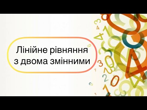 Видео: Алгебра 7 клас. №25.  Лінійне рівняння з двома змінними