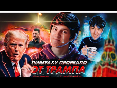 Видео: Реакция на РОЛИК ПИКУЛИ ПРО ТРАМПА // ШОК ЛИБЕРАХИ от БЕЗГРАНТИЯ