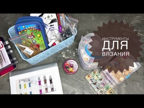 Видео: KNITPRO, ADDI, Китай // ОБЗОР ИНСТРУМЕНТОВ ДЛЯ ВЯЗАНИЯ // Чем я вяжу