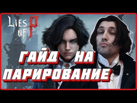 Видео: Гайд билд через парирование(идеальный блок) в Lies of P