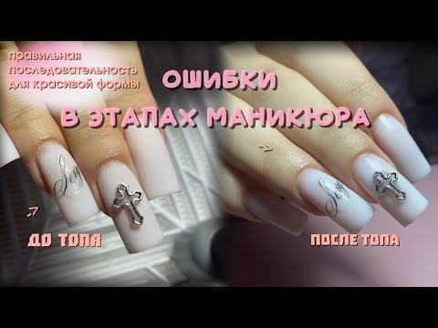 Видео: Ошибки в последовательности этапов маникюра | Как испортить красивую форму🥲