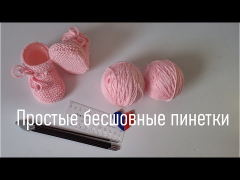 Видео: #453.  Бесшовные розовые пинетки платочной гладью