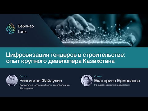 Видео: Цифровизация тендеров в строительстве: опыт крупного девелопера Казахстана