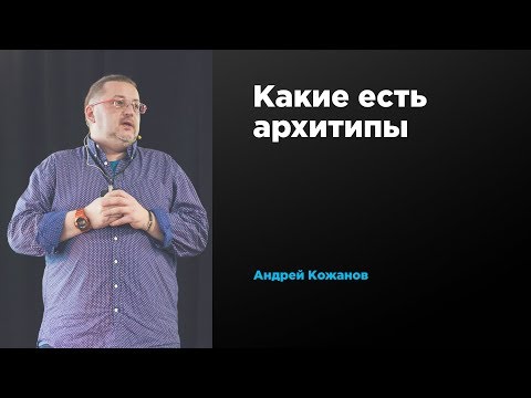 Видео: Какие есть архитипы | Андрей Кожанов | Prosmotr