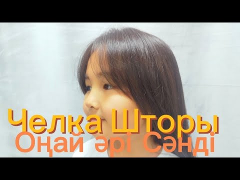 Видео: Челка Шторы жасау оңай!