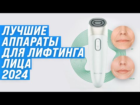 Видео: Лучшие аппараты для лифтинга лица ⚡ Рейтинг 2024 года ⚡ ТОП–5 антивозрастных аппаратов