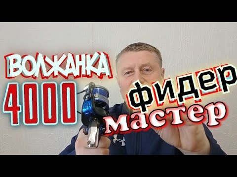 Видео: Волжанка Фидер Мастер4000.Катушка для Фидера.Сильно,Стильно,Мощно.