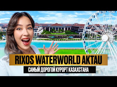 Видео: ЧТО СКРЫВАЕТ RIXOS AKTAU? | КАЗАХСКИЙ ALL INCLUSIVE ПОСРЕДИ СТЕПИ