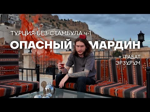 Видео: ТУРЦИЯ БЕЗ СТАМБУЛА Ч1: Мардин, Рабат, Эрзурум