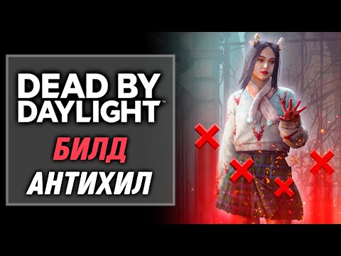 Видео: Лучшие перки выживших — Билд Антихил | Dead by Daylight: Doomed Course