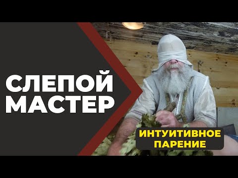 Видео: Слепой Мастер или Интуитивное парение.  //Живая Баня Иван Бояринцев