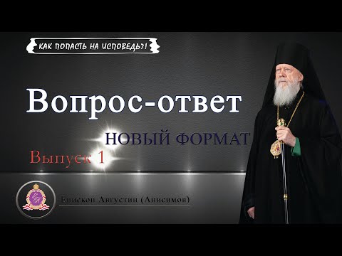 Видео: Вопрос-ответ (Выпуск 1) - Как попасть на исповедь?! (НОВЫЙ ФОРМАТ)