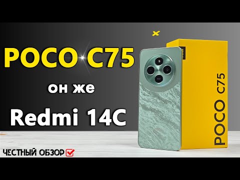 Видео: POCO C75 | бюджетник НЕ ДЛЯ ВСЕХ - полный обзор БЕЗ ВОДЫ со всеми тестами или лучше Redmi 14C