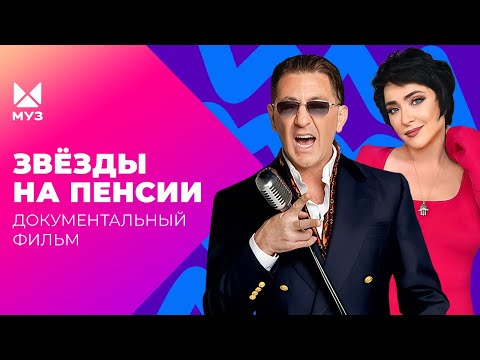 Видео: Отсиявшие звёзды. Как артисты уходят на пенсию? | Документальный фильм МУЗ-ТВ