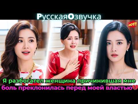 Видео: Я разбогател, женщина, причинившая мне боль, преклонилась перед моей властью!💼💔#ceo #drama #дорама
