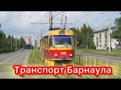 Видео: Город, который сохранил облик транспорта из 90-х! Обзор транспорта Барнаула. #барнаул #транспорт