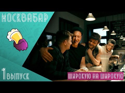 Видео: ШИРОКУЮ НА ШИРОКУЮ - ILWT, Сербия, настойки. МОСКВАБАР Выпуск №1 (ПИЛОТНЫЙ)