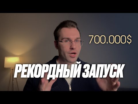 Видео: Рекордный запуск на 366млн Т. на холодном трафике. Разбор кейса