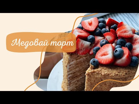 Видео: МЕДОВАЙ ТОРТ😋🎂