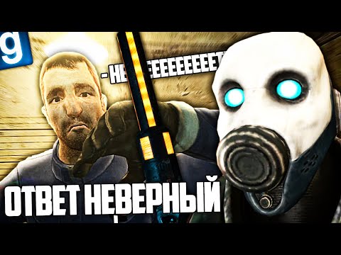 Видео: НЕПРАВИЛЬНЫЙ ОТВЕТ ПРИВЕДЕТ К СМЕРТИ! РАБОТА НА КПП ВОКЗАЛА СИТИ-17 в GARRY'S MOD HL2RP