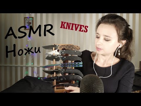 Видео: АСМР НОЖИ моя Коллекция ! Шепот и звуки ножей! ACMR | KNIVES my Collection! Sounds of knives!