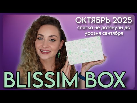 Видео: BLISSIM BOX ОКТЯБРЬ 2025 | ГДЕ ANASTASIA BEVERLY HILLS 🤨