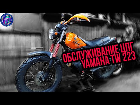 Видео: Как обслужить двигатель YAMAHA TW 200/223