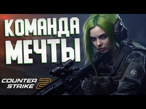 Видео: КОМАНДА МЕЧТЫ | Counter-Strike 2 - Веселая нарезка