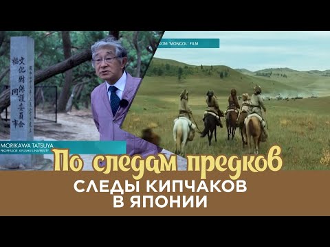 Видео: Следы Кипчаков в Японии