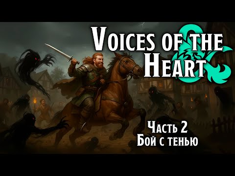 Видео: Бой с тенью | Voices of  the Heart | Dungeons & Dragons