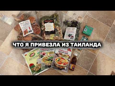 Видео: Таиланд. Паттайя 2023. Что привезти из Таиланда? Наши покупки )