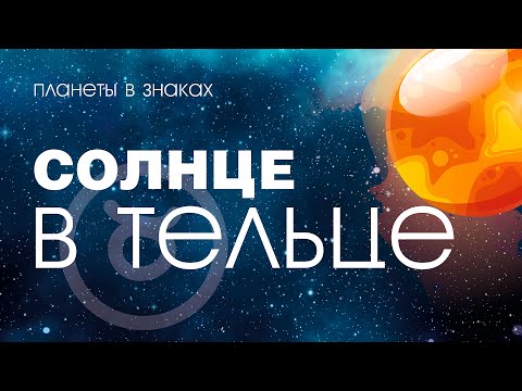 Видео: Солнце в Тельце