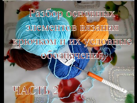 Видео: Вяжем вместе / Разбор элементов вязания крючком / Их условные обозначения / Часть 2