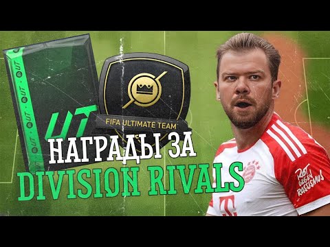 Видео: НАГРАДЫ ЗА DIVISION RIVALS | ПАК С ИКОНОЙ | БЕЗ ДОНАТА