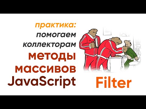 Видео: JavaScript Filter, практика - помогаем коллекторам