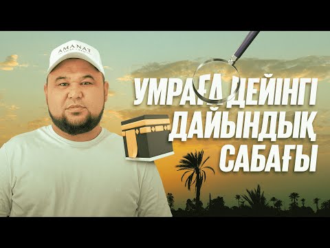 Видео: УМРАҒА ДЕЙІНГІ ДАЙЫНДЫҚ САБАҒЫ