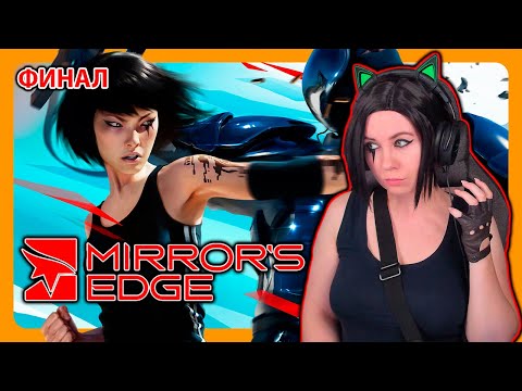 Видео: MIRROR`S EDGE | ПРОХОЖДЕНИЕ НА РУССКОМ | ЗЕРКАЛЬНАЯ ГРАНЬ | МИРРОРС ЭДЖ | Финал