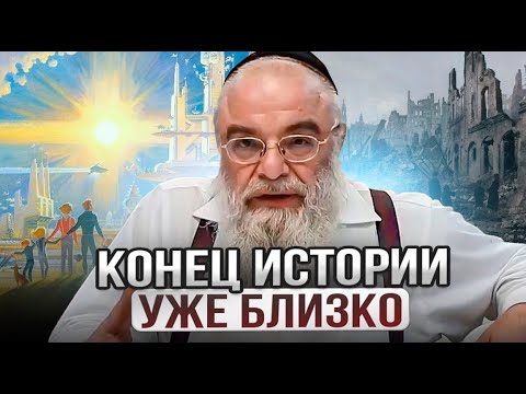 Видео: Конец истории уже близко. Рав Шая Гиссер