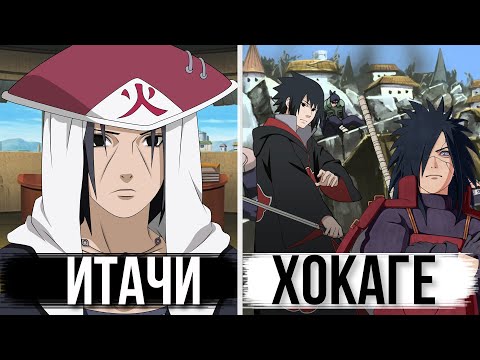 Видео: ИТАЧИ СТАЛ ХОКАГЕ 😇