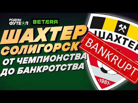 Видео: "Шахтёр". От чемпионства до банкротства.