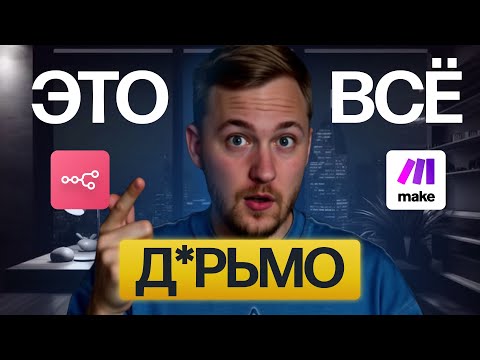 Видео: Жесткая правда об n8n и AI Агенствах от айтишника