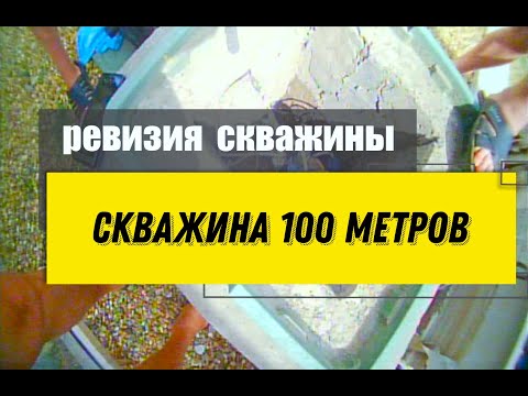 Видео: ⚠️ Застрял насос! Ревизия скважины с помощью камеры для с скважин.
