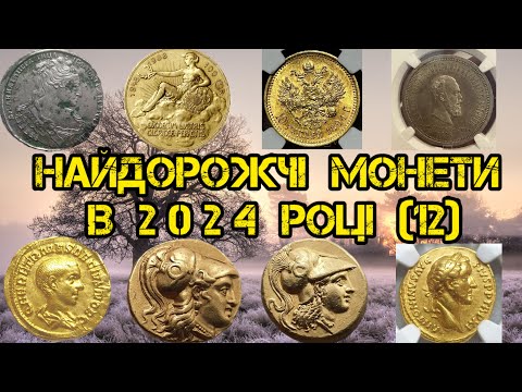 Видео: НАЙДОРОЖЧІ МОНЕТИ В 2024 РОЦІ. ПРОДАНІ НА САЙТІ ВІОЛІТІ. ТОП НАЙДОРОЖЧИХ МОНЕТ. ЗОЛОТІ ТА СРІБНІ.